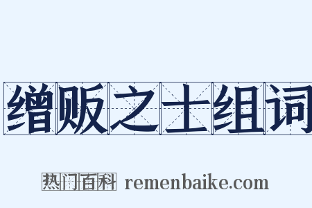 缯贩之士组词是什么意思的图片